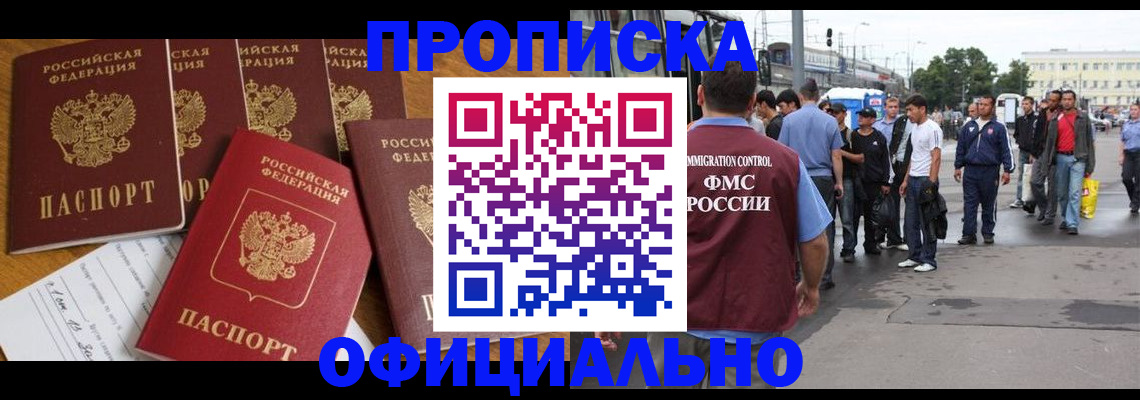 прописка штамп в Снежногорске
